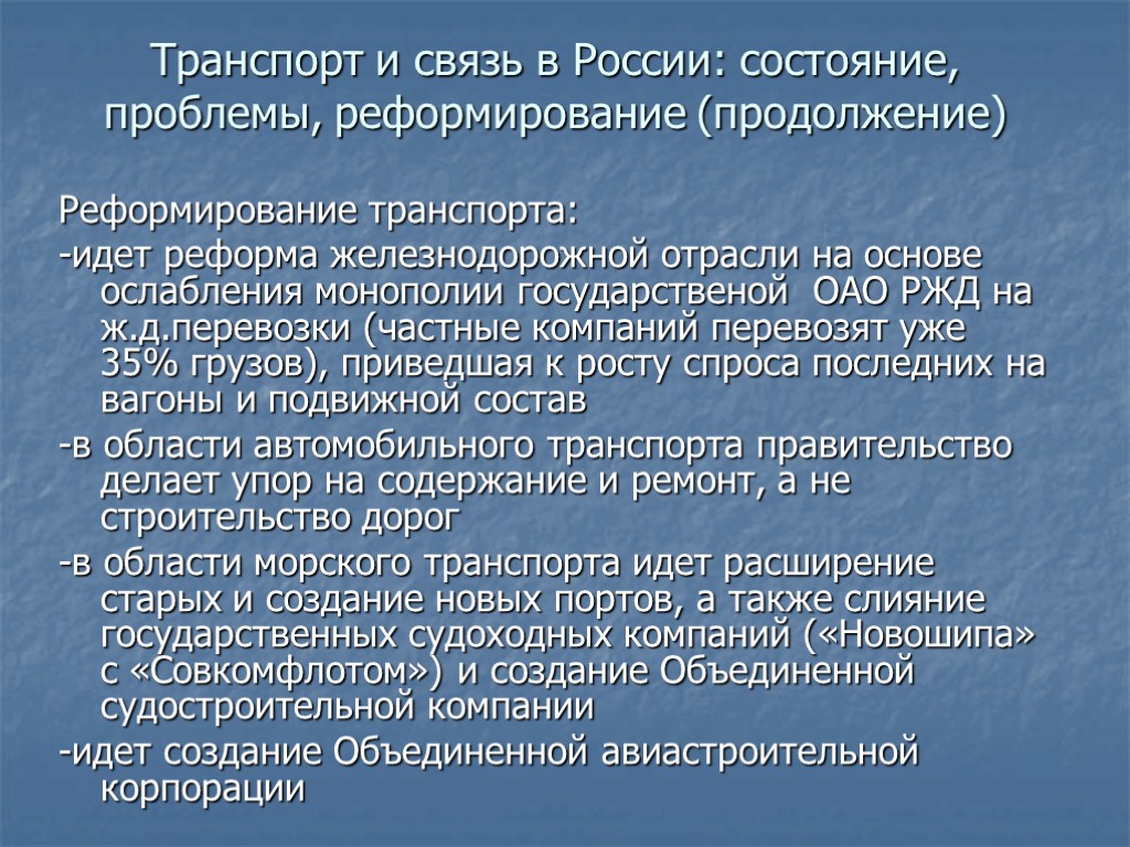 Транспорт и связь в России: состояние, проблемы, реформирование (продолжение) Реформирование транспорта: -идет реформа железнодорожной